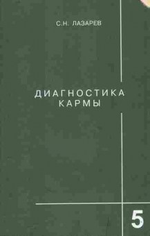 Книга Лазарев С.Н. Диагностика кармы Книга пятая Ответы на вопросы, 11-9687, Баград.рф